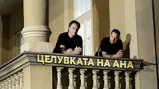 Дац и Александар - Целувката на Ана