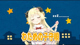 【クソザコ回線でも】わための子守唄【投稿ならできる】
