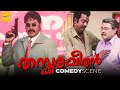 മമ്മൂട്ടിയുടെ മാസ്സ് എൻട്രി Thaskaraveeran Comedy 