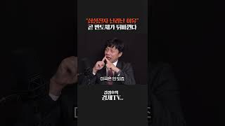 "삼성전자 지금 난리난 이유" 곧 반도체 판도 뒤집힌다 #박준영 #삼성전자