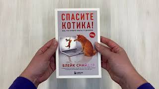 Видео о книге Спасите котика! Все, что нужно знать о сценарии