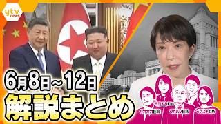 Download lagu 【6月8日～12日の解説まとめ】会談の焦点は…習近平国家主席が訪朝/皇室の在り方が変わる？/高市首相「中傷動画疑惑」/ことしの夏は猛暑と物価高/奪われた日本ブランドなど mp3