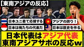 【東南アジアの反応】「日本は俺たちの代表だ」5カ国のサポーターが日本代表を"アジアの誇り"と呼び始めた理由｜  2026W杯