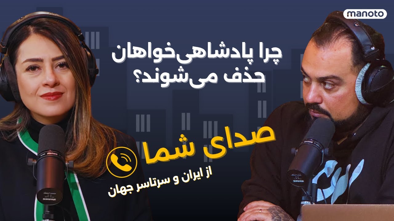 چرا پادشاهی‌خواهان حذف می‌شوند؟