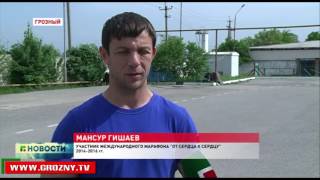 Грозный продолжает подготовку к ежегодному марафону «От сердца к сердцу» 