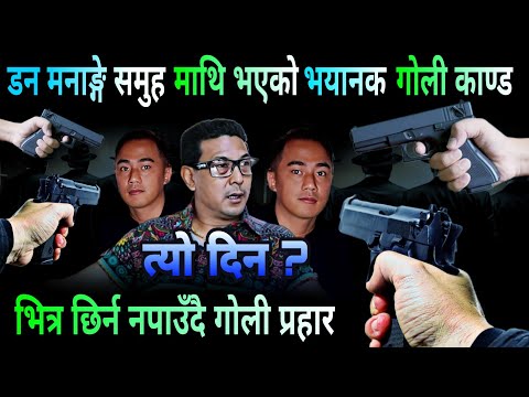 मनाङ्गे समुहका दावा लामा माथि भएको त्यो भयानक गो'ली का'ण्ड | Dipak Manange, Chakre Milan, Dawa Lama