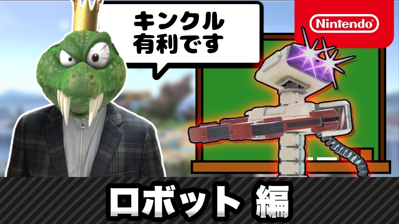 ロボット vs キンクルはキンクル有利です