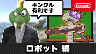 ロボット vs キンクルはキンクル有利です