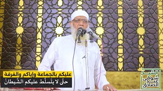 عليكم بالجماعة وإياكم والفرقة | حتى لا يتسلط عليكم الشيطان image