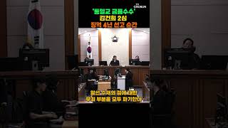'통일교 금품수수' 김건희 2심 징역 4년 선고 [티조Clip] #shorts