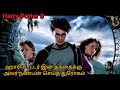 Harry Potter 3 Tamil Explanation தமிழ் விளக்கம் Harrypotter Ejvoiceதம�