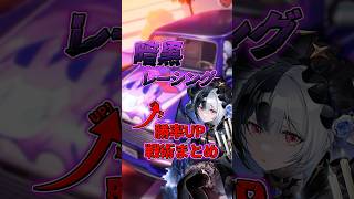 【NTE】暗黒レーシングの勝率UP戦術まとめ【ネバエバ】#shorts