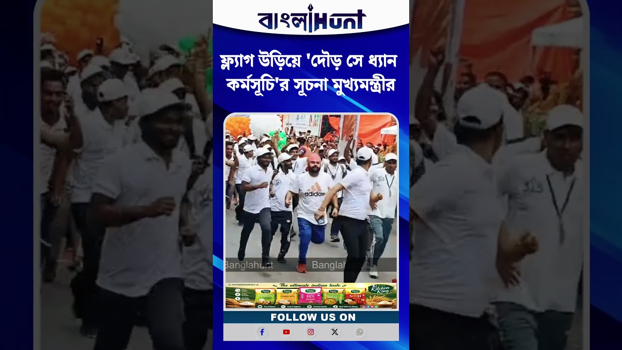ফ্ল্যাগ উড়িয়ে 'দৌড় সে ধ্যান কর্মসূচি'র সূচনা মুখ্যমন্ত্রীর