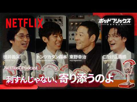 ゲスト:東野幸治 MC:徳井義実 × トンツカタン森本 × こたけ正義感 | ポッドフリックス -秘密の発信局- 夏語りLIVE 公開収録後半戦 | Netflix Japan