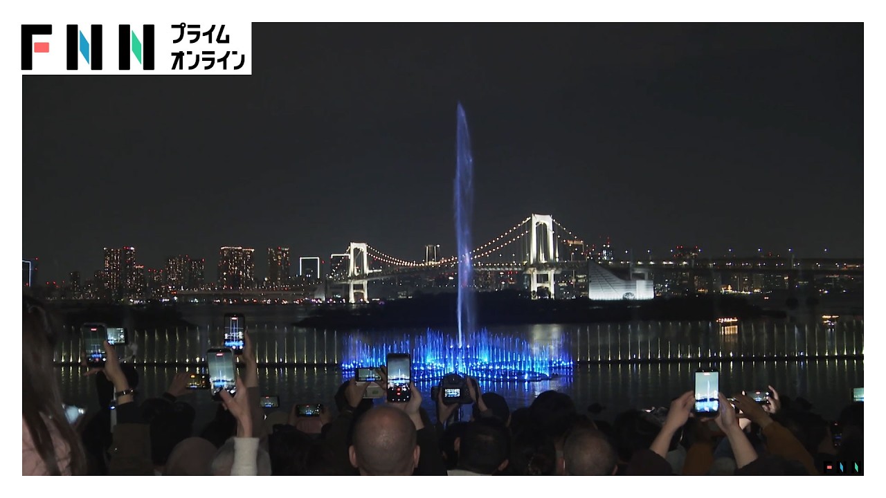 お台場の世界最大級噴水「東京アクアシンフォニー」上演始まる　毎日午前11時～午後9時まで　小池都知事「昼も夜も楽しめる街に」（2026年03月29日）