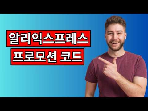 알리익스프레스 프로모션 코드 (2026년 03월) 알리 프로모션코드 및 쿠폰 코드 | 알리 초이스 데이 쿠폰