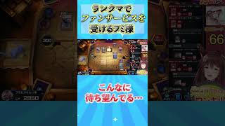 ランクまでファンサービスを受けるフミ様 #遊戯王 #遊戯王マスターデル #にじさんじ #フミ