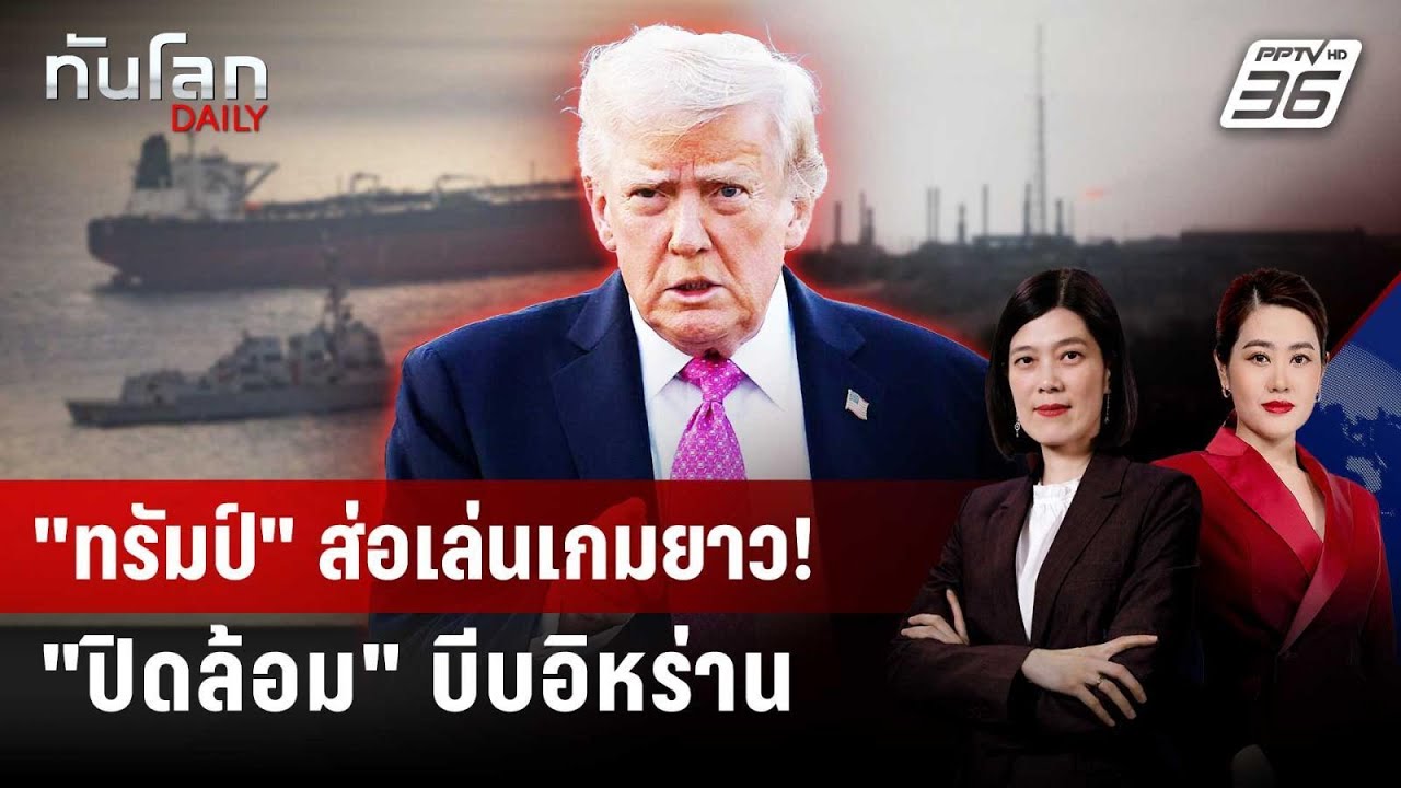 WSJ รายงาน "ทรัมป์" ส่งสัญญาณปิดล้อมอิหร่านระยะยาว | ท