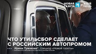 Will the recycling tax kill the Russian auto industry? Irina Tumakova*: UR / 10.10.25