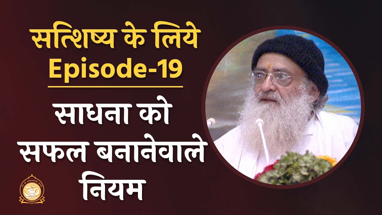 साधना को सफल बनानेवाले नियम | सत्शिष्य के लिये | Ep-19 | HD | Sant Shri Asharamji Bapu