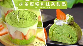 抹茶蛋糕食譜 | 10最佳抹茶甜品自助餐 | Top Yummy 中国