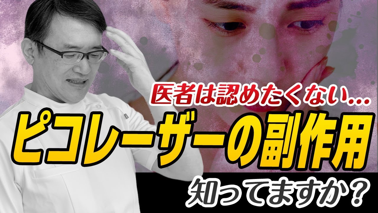 【医師解説】ピコレーザーのリスクと副作用を徹底解説！安全に受けるための注意点