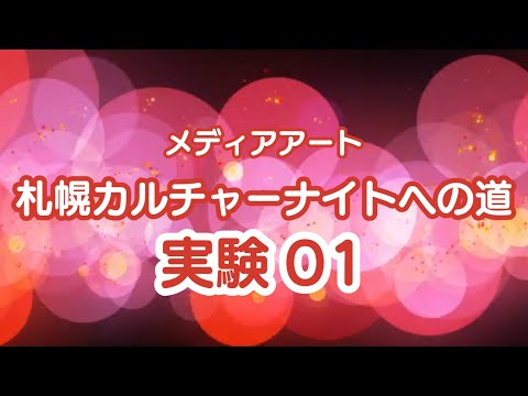 メディアアート札幌カルチャーナイトへの道01