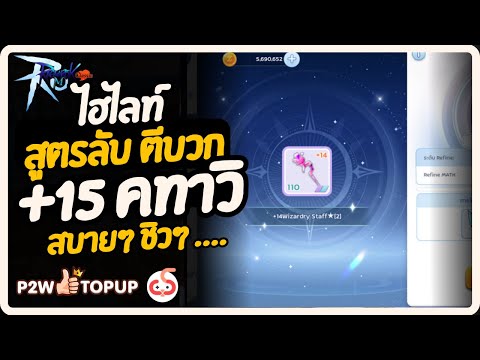 สูตรลับ ตีบวก 15 ง่ายเหมือนจับวาง ไม่ต้องการันตี| Ragnarok M : Classic