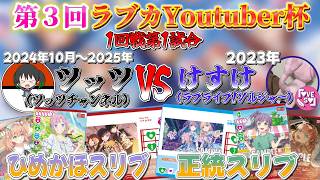 【1回戦第1試合】【ツッツvsけすけ】最強のライブカードがある年は何年か決めようって声かけられた件【#第3回ラブカYoutuber杯】