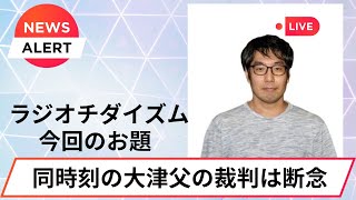 立花孝志がNHKから訴えれている裁判の傍聴に向かう選挙ウォッチャーちだい