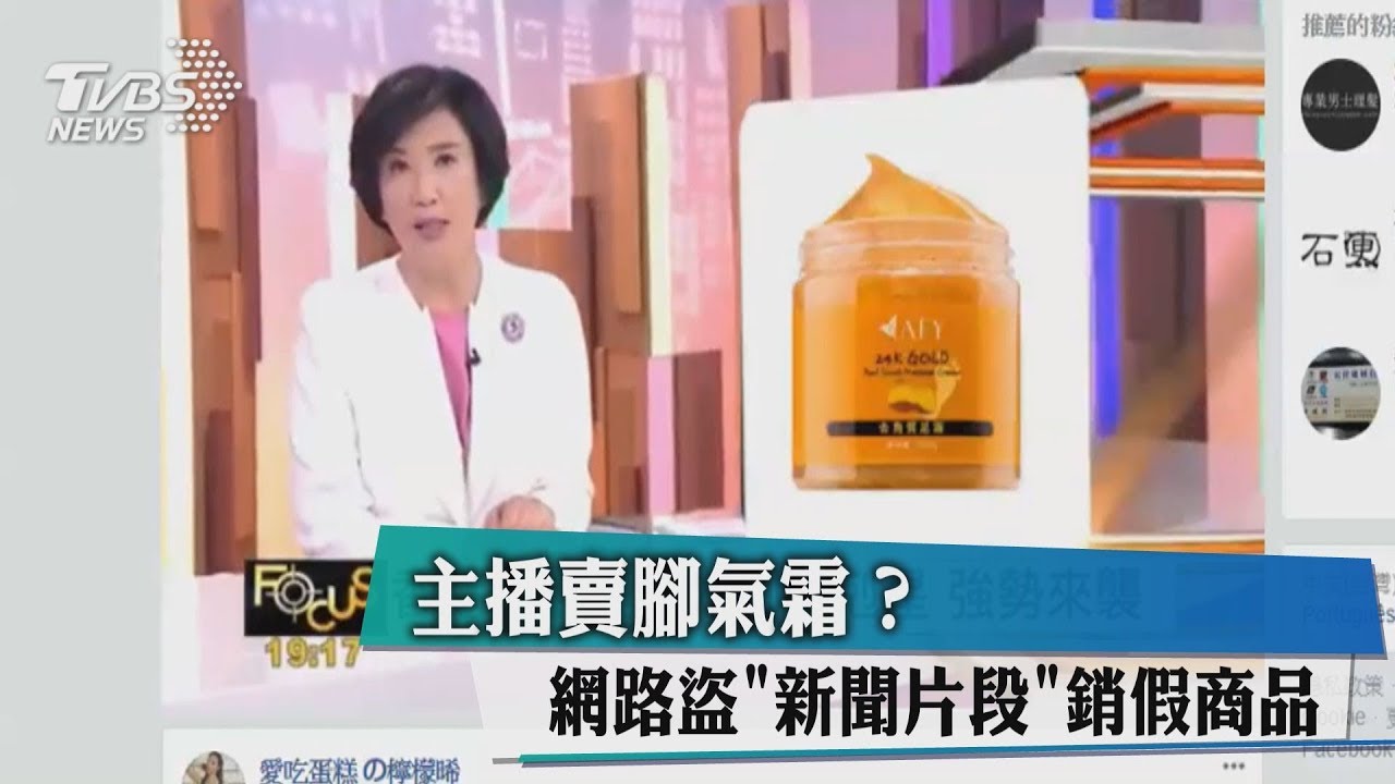 主播賣腳氣霜? 網路盜「新聞片段」銷假商品