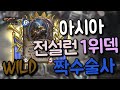 하스스톤 아시아 전설런1위덱 야생 짝수술사 hearthstone