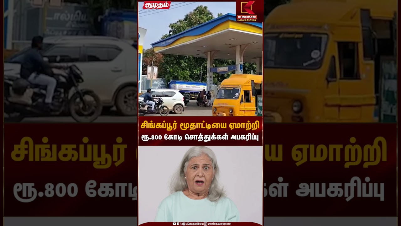 சிங்கப்பூர் மூதாட்டியை ஏமாற்றி ரூ.800 கோடி சொத்துக்கள் அபகரிப்பு | Woman Fraud | Kumudam News