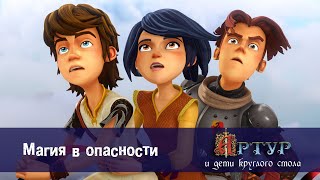 Артур и дети круглого стола - Магия в опасности - 39 серия