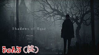【シャドウズ　オブ　ローズ】(vol.5)(終)