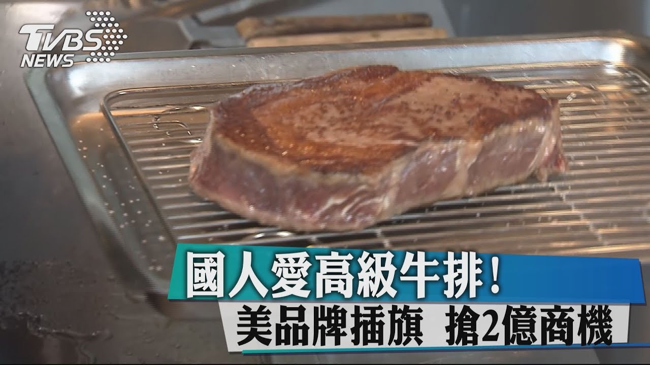 美高級牛排「亞洲第一家」 插旗台灣原因是...