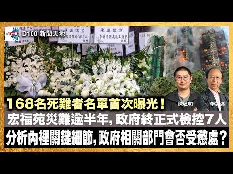 168名死難者名單首次曝光！宏福苑災難逾半年，政府終正式檢控7人。分析內裡關鍵細節，政府相關部門會否受懲處？｜D100新聞天地｜主持：李錦洪、陳珏明