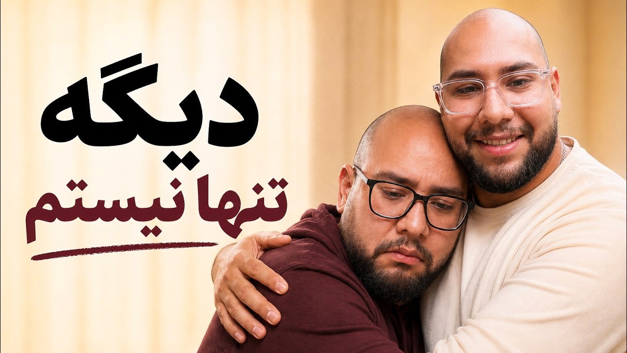 تنهایی بعد مهاجرت | راه حل ساده‌ای که کار کرد