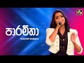 Paramitha පාරමිතා Sewmini Sanjana Ahankara Nagare EBC Music