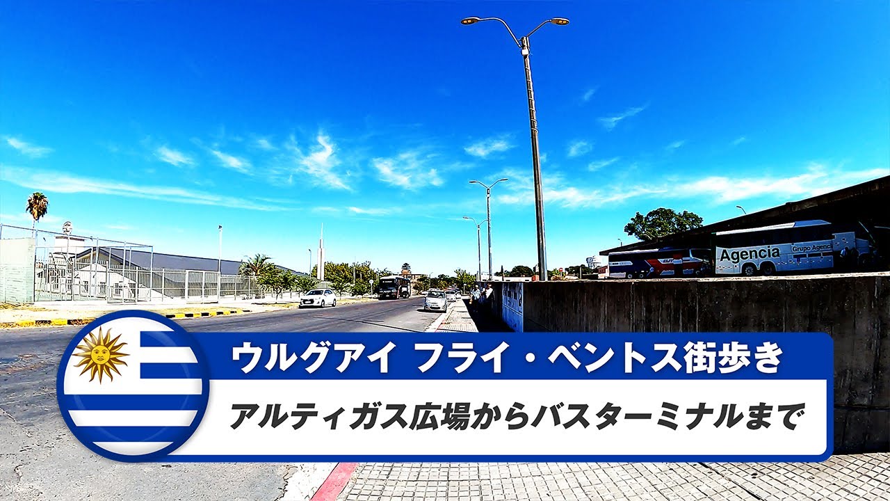 【ウルグアイ】フライベントス⑤アルティガス広場からバスターミナルまで