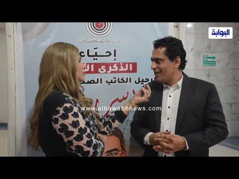 أيمن عبدالمجيد ومحمد يحيي وجمال عقل يحييون ذكرى ياسر رزق بكلمات مؤثرة