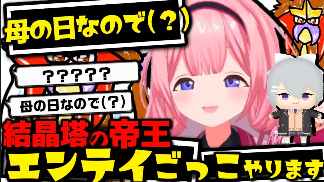 【人類には早すぎる】母の日なので(？)結晶塔の帝王エンテイごっこをする周央サンゴ【にじさんじ/切り抜き】