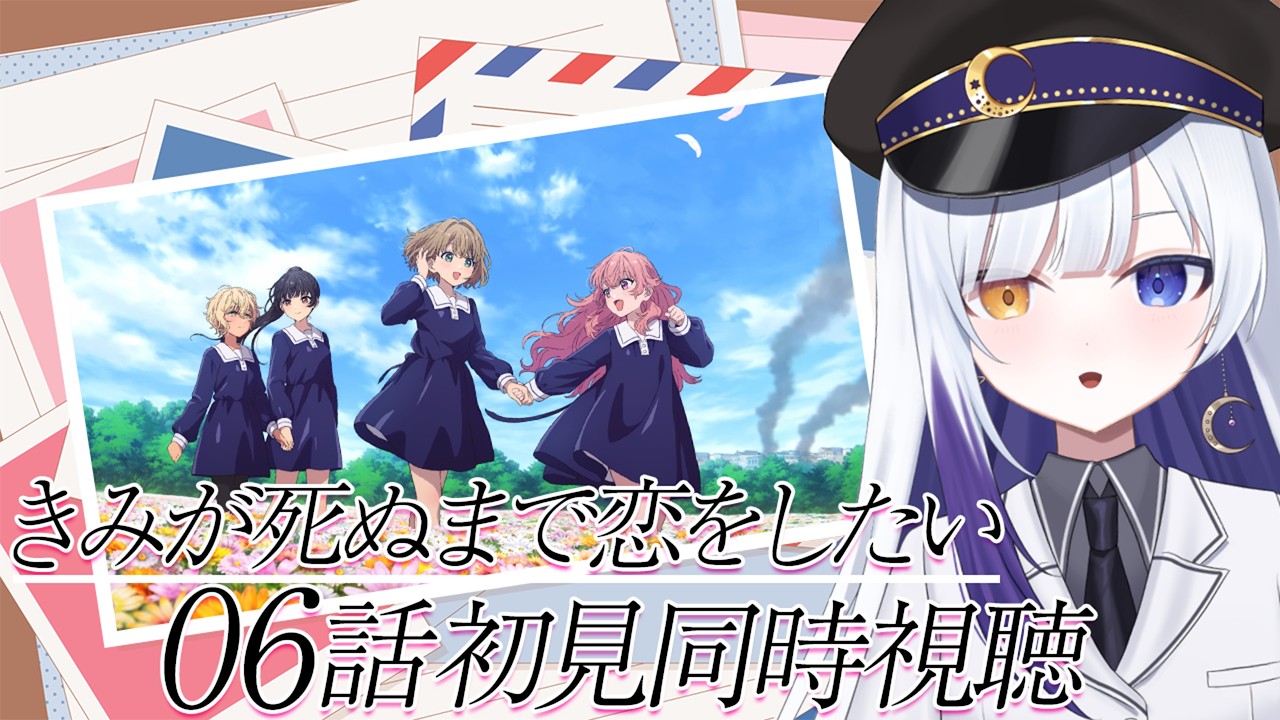 【同時視聴】完全初見🌙 アニメ〈きみが死ぬまで恋をしたい〉の6話を見てみる！！【新人Vtuber / 夜乃月メグル 】