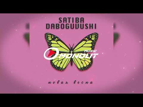 Satiba, Daboguvushi - Новая весна (Prod. by Motivee)