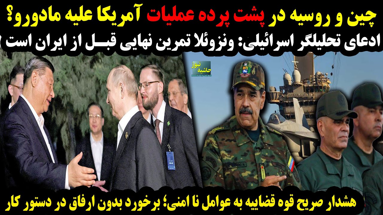 تحلیلگر اسرائیلی:ونزوئلا تمرین نهایی قبل از ایران است؛چین و روسیه در پشت پرد?
