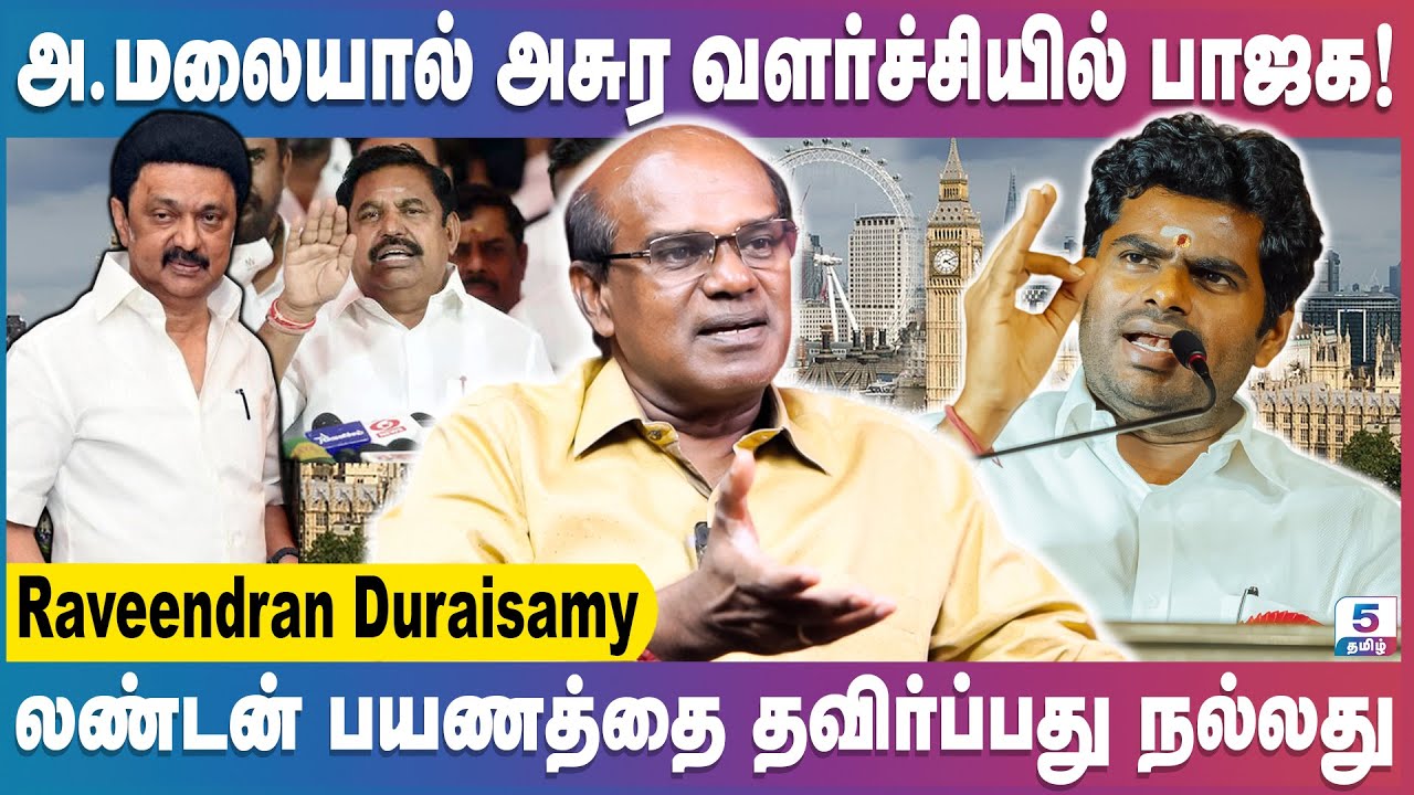 தமிழக அரசியலில் அடித்து ஆடும் அண்ணாமலை – லண்டன் பயணம் தேவையில்லை! | Ravindran Duraisamy