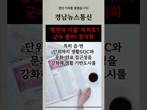 1편🗳️2026 지방선거 차석호 함안군수 출마 후보에게 듣는다!