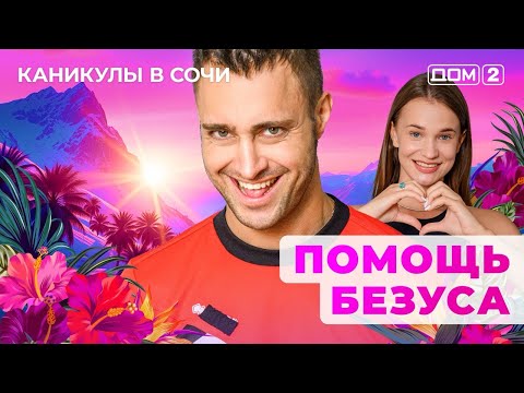 ДОМ-2. Каникулы в Сочи (эфир от 4.04.2025)