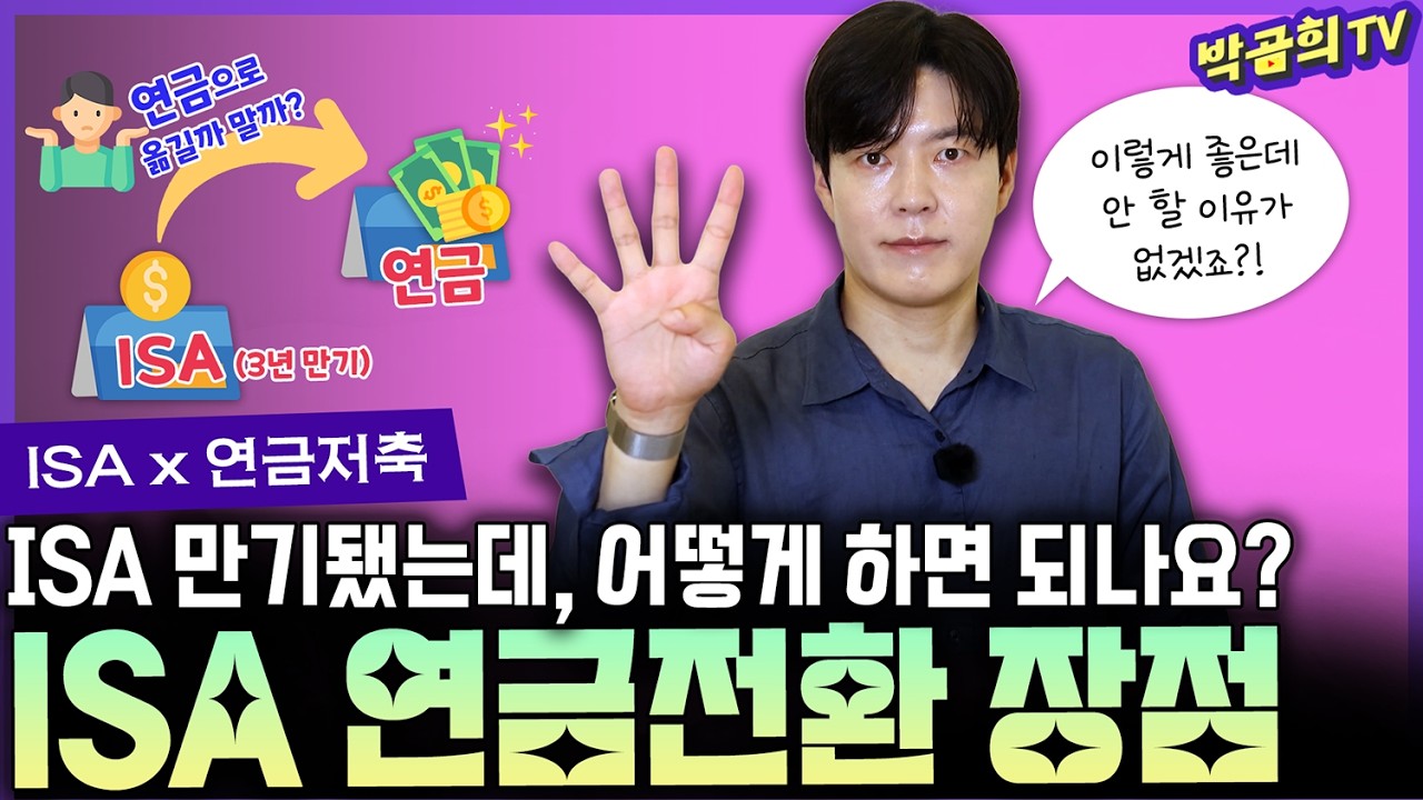 🧐 ISA 만기자금을 꼭 연금계좌로 전환해야 하는 이유ㅣISA | 연금저축