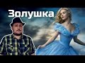 [ОВПН] Золушка (новая) 